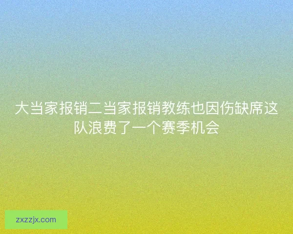大当家报销二当家报销教练也因伤缺席这队浪费了一个赛季机会