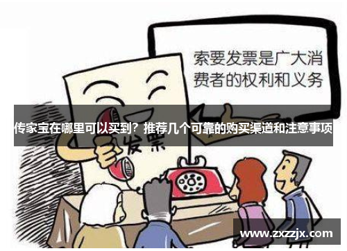传家宝在哪里可以买到？推荐几个可靠的购买渠道和注意事项