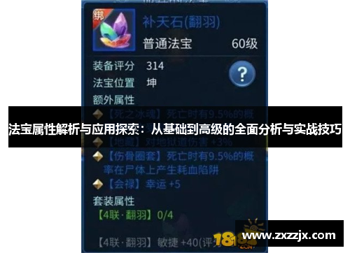 法宝属性解析与应用探索：从基础到高级的全面分析与实战技巧