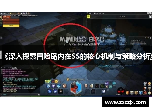 《深入探索冒险岛内在SS的核心机制与策略分析》