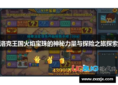 洛克王国火焰宝珠的神秘力量与探险之旅探索