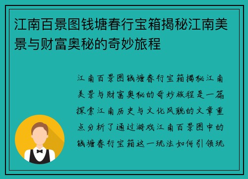 江南百景图钱塘春行宝箱揭秘江南美景与财富奥秘的奇妙旅程