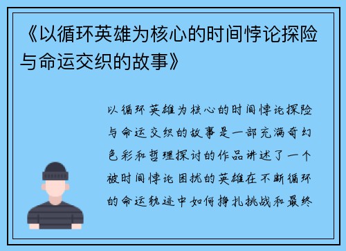 《以循环英雄为核心的时间悖论探险与命运交织的故事》