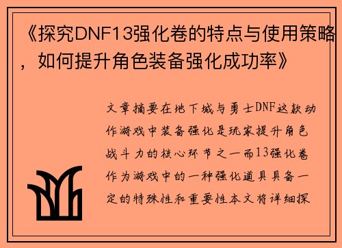 《探究DNF13强化卷的特点与使用策略，如何提升角色装备强化成功率》