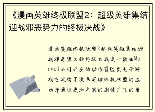 《漫画英雄终极联盟2：超级英雄集结迎战邪恶势力的终极决战》