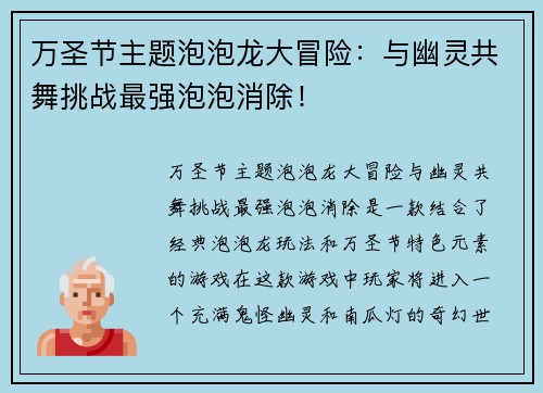 万圣节主题泡泡龙大冒险：与幽灵共舞挑战最强泡泡消除！