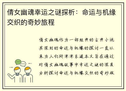 倩女幽魂幸运之谜探析：命运与机缘交织的奇妙旅程