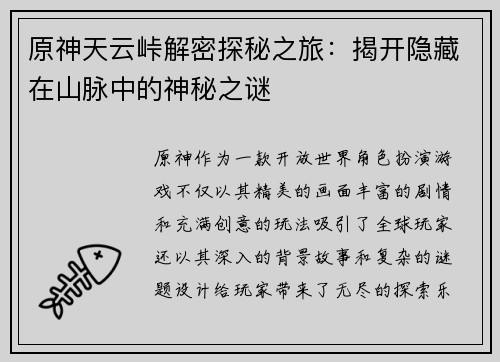 原神天云峠解密探秘之旅：揭开隐藏在山脉中的神秘之谜