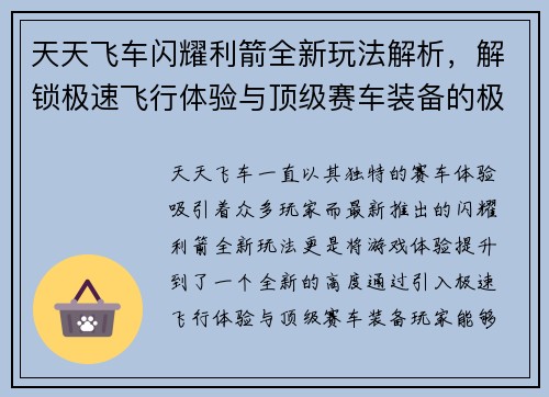 天天飞车闪耀利箭全新玩法解析，解锁极速飞行体验与顶级赛车装备的极致魅力