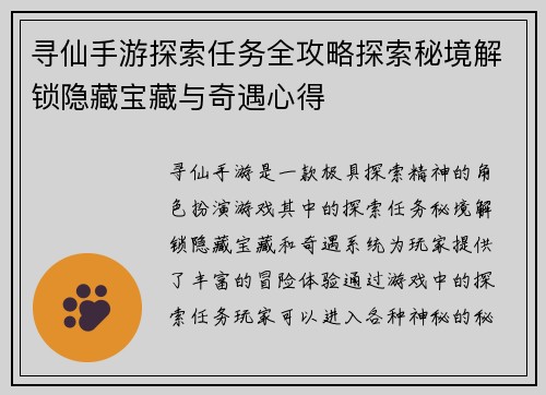 寻仙手游探索任务全攻略探索秘境解锁隐藏宝藏与奇遇心得