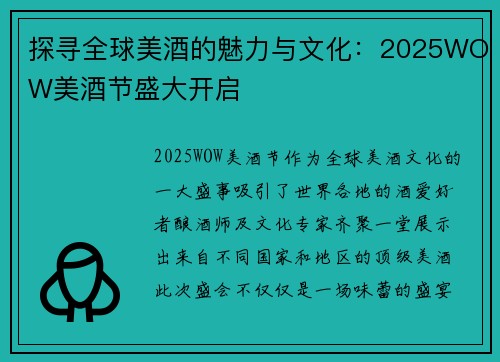 探寻全球美酒的魅力与文化：2025WOW美酒节盛大开启