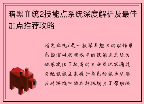 暗黑血统2技能点系统深度解析及最佳加点推荐攻略