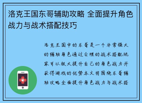 洛克王国东哥辅助攻略 全面提升角色战力与战术搭配技巧