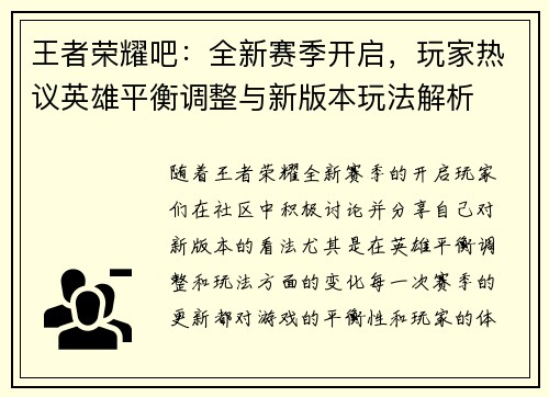 王者荣耀吧：全新赛季开启，玩家热议英雄平衡调整与新版本玩法解析