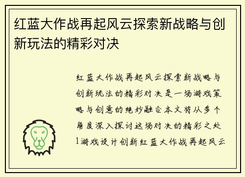 红蓝大作战再起风云探索新战略与创新玩法的精彩对决
