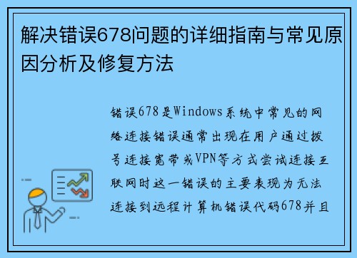 解决错误678问题的详细指南与常见原因分析及修复方法