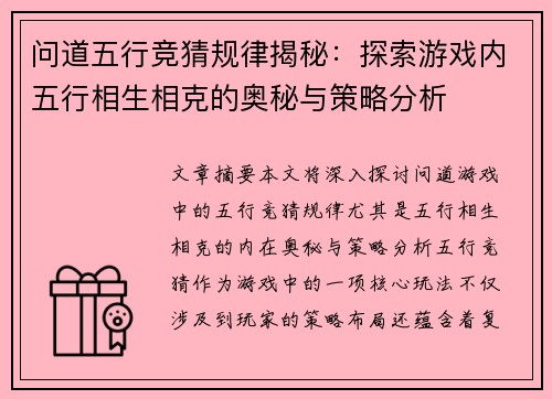 问道五行竞猜规律揭秘：探索游戏内五行相生相克的奥秘与策略分析