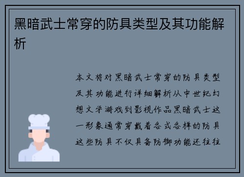 黑暗武士常穿的防具类型及其功能解析