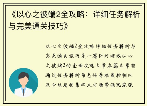 《以心之彼端2全攻略：详细任务解析与完美通关技巧》