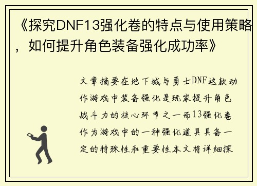 《探究DNF13强化卷的特点与使用策略，如何提升角色装备强化成功率》