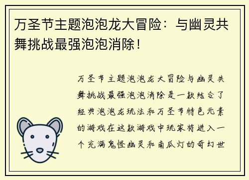 万圣节主题泡泡龙大冒险：与幽灵共舞挑战最强泡泡消除！