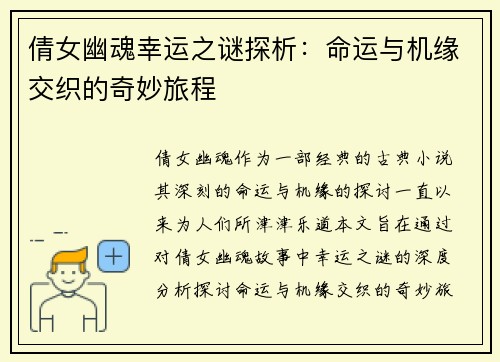 倩女幽魂幸运之谜探析：命运与机缘交织的奇妙旅程