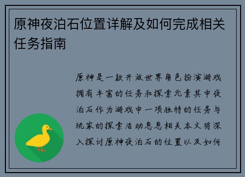 原神夜泊石位置详解及如何完成相关任务指南