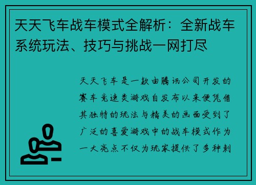 天天飞车战车模式全解析：全新战车系统玩法、技巧与挑战一网打尽