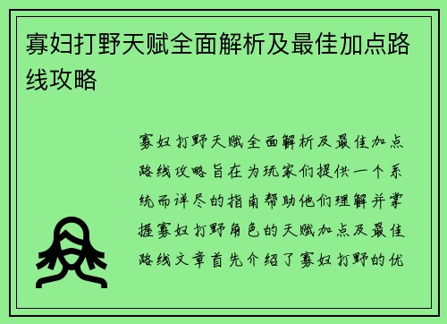 寡妇打野天赋全面解析及最佳加点路线攻略