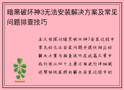 暗黑破坏神3无法安装解决方案及常见问题排查技巧