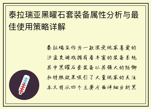 泰拉瑞亚黑曜石套装备属性分析与最佳使用策略详解