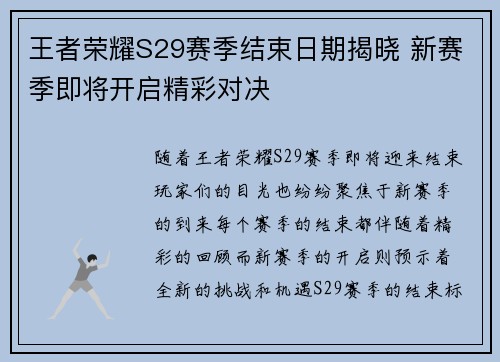 王者荣耀S29赛季结束日期揭晓 新赛季即将开启精彩对决