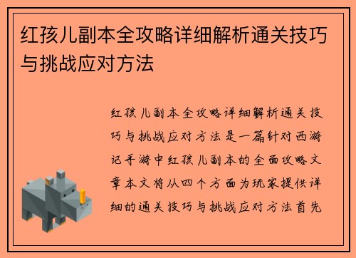 红孩儿副本全攻略详细解析通关技巧与挑战应对方法