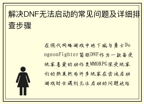 解决DNF无法启动的常见问题及详细排查步骤