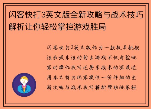 闪客快打3英文版全新攻略与战术技巧解析让你轻松掌控游戏胜局