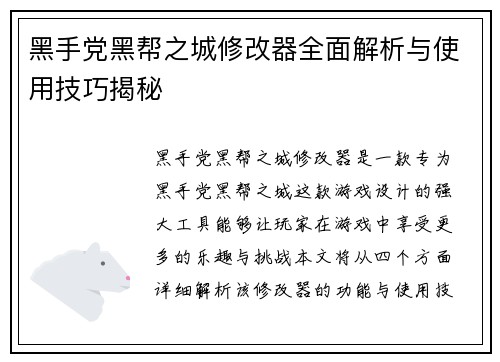 黑手党黑帮之城修改器全面解析与使用技巧揭秘