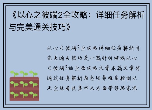 《以心之彼端2全攻略：详细任务解析与完美通关技巧》