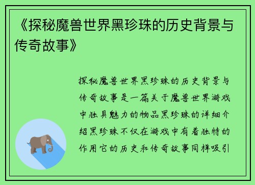 《探秘魔兽世界黑珍珠的历史背景与传奇故事》