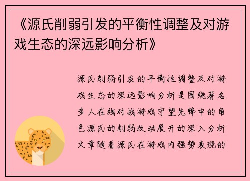 《源氏削弱引发的平衡性调整及对游戏生态的深远影响分析》