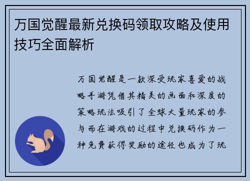 万国觉醒最新兑换码领取攻略及使用技巧全面解析