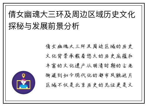 倩女幽魂大三环及周边区域历史文化探秘与发展前景分析