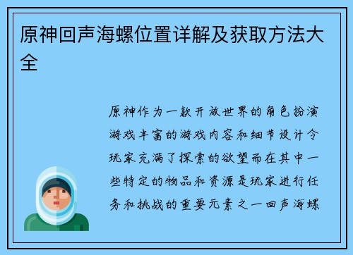 原神回声海螺位置详解及获取方法大全