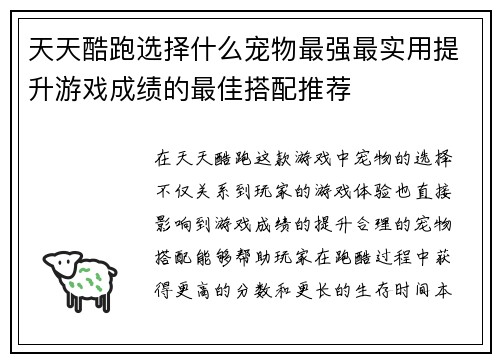 天天酷跑选择什么宠物最强最实用提升游戏成绩的最佳搭配推荐