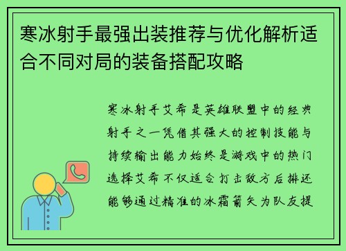 寒冰射手最强出装推荐与优化解析适合不同对局的装备搭配攻略