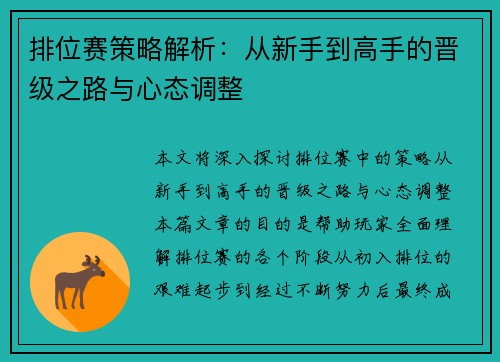 排位赛策略解析：从新手到高手的晋级之路与心态调整
