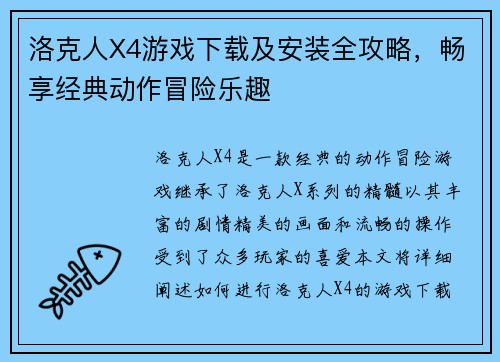洛克人X4游戏下载及安装全攻略，畅享经典动作冒险乐趣