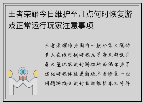 王者荣耀今日维护至几点何时恢复游戏正常运行玩家注意事项