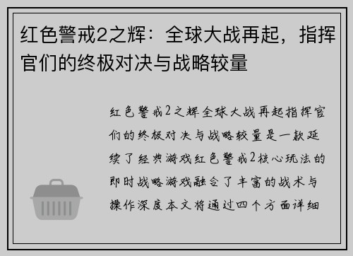 红色警戒2之辉：全球大战再起，指挥官们的终极对决与战略较量