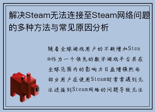 解决Steam无法连接至Steam网络问题的多种方法与常见原因分析
