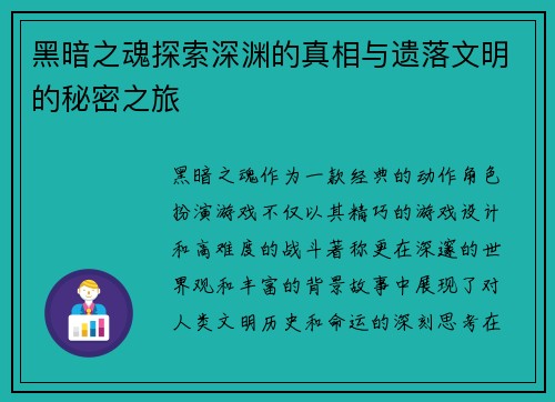 黑暗之魂探索深渊的真相与遗落文明的秘密之旅